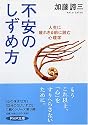 不安のしずめ方―人生に疲れきる前に読む心理学 (PHP文庫)