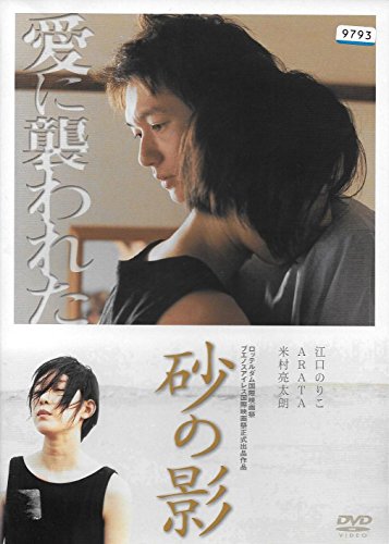砂の影 江口のりこ ARATA 米村亮太朗 光石研 山口美也子 甲斐田祐輔