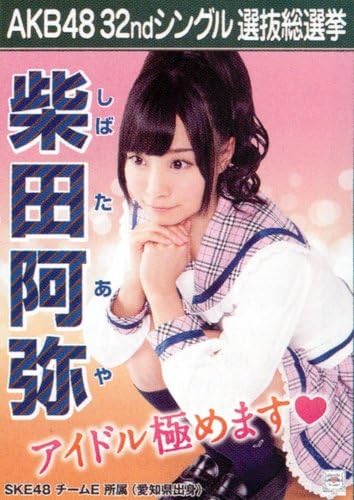 AKB48: Aya Shibata - Official Photo: 32nd Single -Sayonara Crawl- (Theater ver.)
