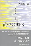 黄昏の調べ: 現代音楽の行方