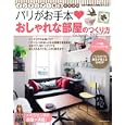 インテリア１年生のためのパリがお手本♥おしゃれな部屋のつくり方<br>主婦と生活社　 <br>980円<br>ISBN:9784391632149　