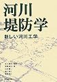 河川堤防学―新しい河川工学