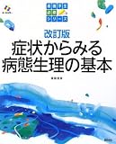 症状からみる病態生理の基本 (看護学生必修シリーズ)