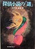 探偵小説の「謎」 (現代教養文庫 137)