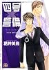 四号&times;警備―サード・パーティ― (GUSH COMICS)