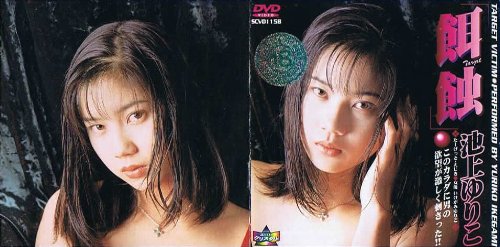 ターゲット 餌蝕 [DVD]