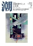 潮 2008年 07月号 [雑誌]