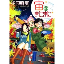 宙のまにまに 4 (4) (アフタヌーンKC)