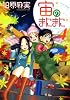 宙のまにまに（4） (アフタヌーンKC)
