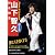 NEWS 山下智久 Photo&Episode Dynamic (RECO BOOKS)