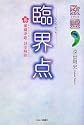 数霊―臨界点