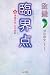深田 剛史: 数霊―臨界点