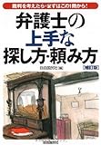 書評 弁護士の上手な探し方・頼み方 補訂版―裁判を考えたら・まずはこの1冊から! by goldius
