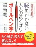 恥をかかない大人の気くばりボールペン字練習帳―季節のあいさつやお礼状からビジネスに役立つ文書まで