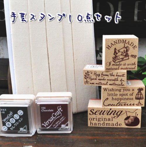 【東京アンティーク】手芸スタンプ１０点セット