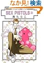 SEX PISTOLS 3 (�V����) (�X�[�p�[�r�[�{�[�C�R�~�b�N�X)