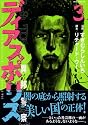 ディアスポリス-異邦警察-(3) (モーニングKC)