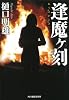 逢魔ケ刻(とき) (ハルキ文庫 ひ 5-6)
