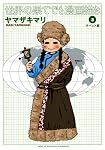 世界の果てでも漫画描き 3 チベット編 (集英社クリエイティブコミックス)