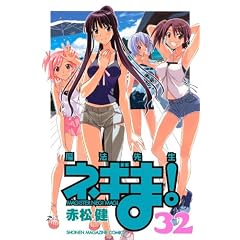 魔法先生ネギま！（32） (少年マガジンコミックス)