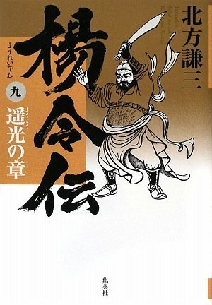 楊令伝 九