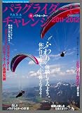 パラグライダーにチャレンジ2011-2012 (イカロス・ムック)