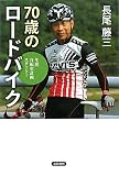 70歳のロードバイク―生涯自転車計画スタート! 70歳のロードバイク―生涯自転車計画スタート!