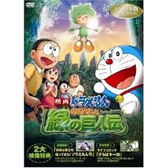 映画ドラえもん のび太と緑の巨人伝 スペシャル版 [DVD]