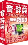 ロイヤリティフリー デジタル音素材集『音・辞典』セレクションパック