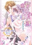 君は純白―Sleeping Beauty (ガッシュ文庫)