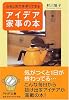 心をこめて手早くできるアイデア家事の本 (PHP文庫)