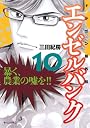 エンゼルバンク　ドラゴン桜外伝（10） (モーニングKC)