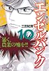 エンゼルバンク　ドラゴン桜外伝（10） (モーニングKC)