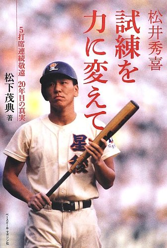 松井秀喜 試練を力に変えて―5打席連続敬遠 20年目の真実 松井秀喜 試練を力に変えて―5打席連続敬遠 20年目の真実