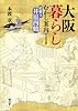 大阪暮らしむかし案内 江戸時代編: 絵解き井原西鶴