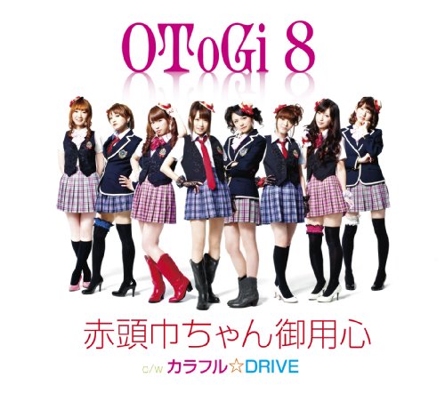 赤頭巾ちゃん御用心 OToGi8 杉山政美 中野愛子 深澤秀行