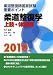 柔道整復師国家試験 重要ポイント 柔道整復学 上肢・体幹編〈2010年版〉