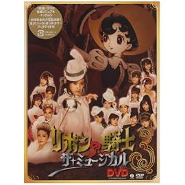 ミュージカル「リボンの騎士」DVD