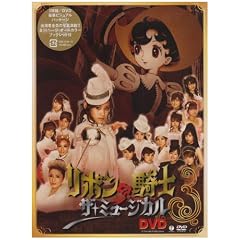 ミュージカル「リボンの騎士」DVD