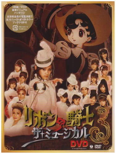 [画像] ミュージカル「リボンの騎士」DVD