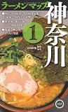 ラーメンマップ神奈川〈1〉