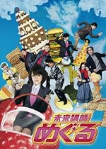 未来講師めぐる DVD BOX