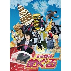 【クリックで詳細表示】Amazon.co.jp ｜ 未来講師めぐる DVD BOX DVD・ブルーレイ - 深田 恭子， 勝地 涼， 黒川 智花， 武田 真治， 正名 僕蔵， 星野 源， 田口 浩正， 船越 英一郎， 地井 武男