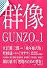 群像 2012年 01月号 [雑誌]