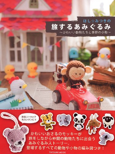 Cover image : ほしみつきの旅するあみぐるみ ～かわいい動物たちと季節の小物～ (タツミムック)