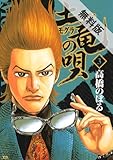 土竜の唄（３） 【期間限定 無料お試し版】 (ヤングサンデーコミックス)