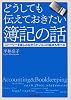 どうしても伝えておきたい簿記の話―ストーリーを楽しみながらビジネスの基本も学べる