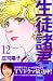 生徒諸君! 教師編 12 (Be・Loveコミックス)