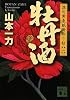 牡丹酒　深川黄表紙掛取り帖（二） (講談社文庫)