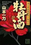 牡丹酒―深川黄表紙掛取り帖〈2〉 (講談社文庫)
